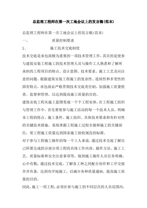 bA总监理工程师在第一次工地会议上的发言稿