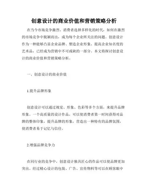 创意设计的商业价值和营销策略分析