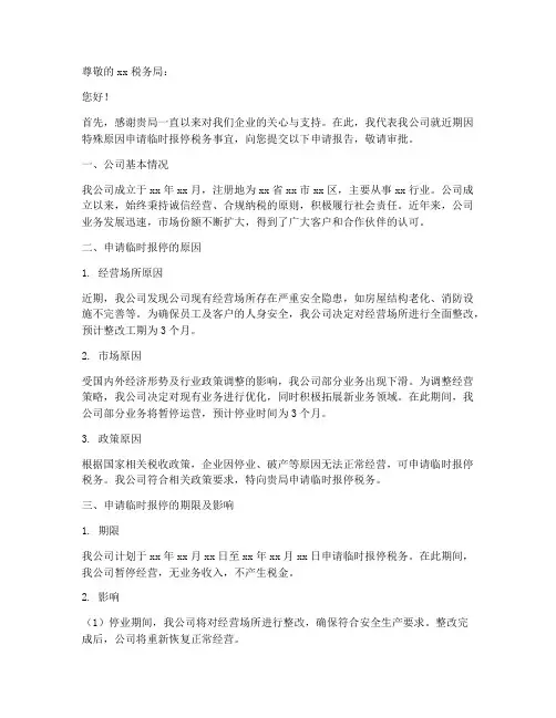 税务临时报停申请报告