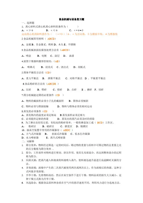 食品机械与设备模拟题答案