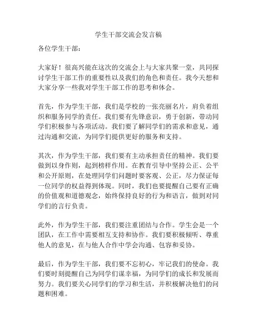 学生干部交流会发言稿