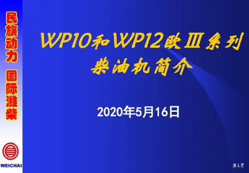 WD615和WD618欧3柴油机简介-8.14 (1)