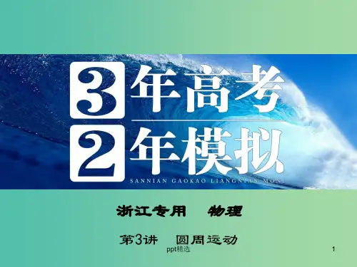 高三物理一轮复习 第4章 第3讲 圆周运动课件