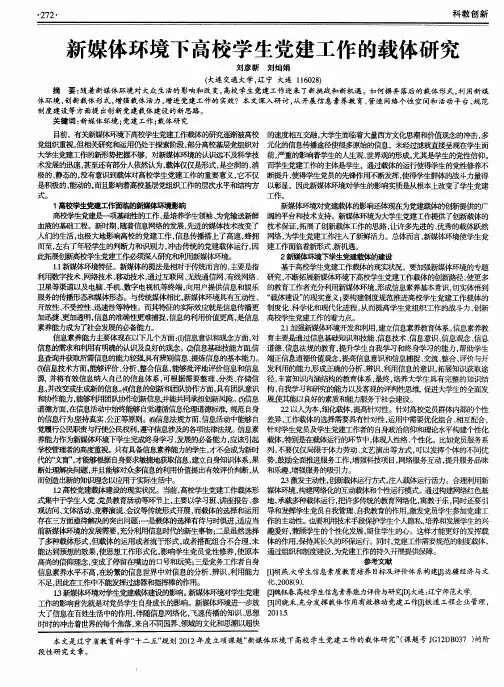 新媒体环境下高校学生党建工作的载体研究