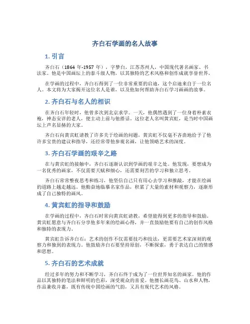 齐白石学画的名人故事