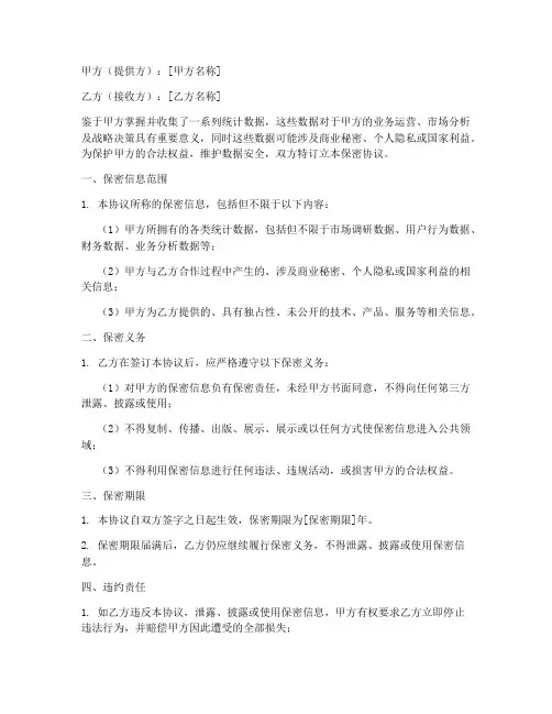 统计数据保密协议承诺书