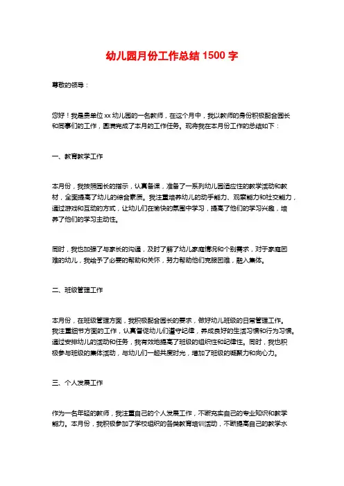 幼儿园月份工作总结1500字