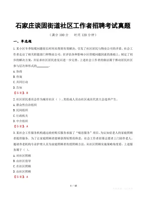 石家庄谈固街道社区工作者招聘考试真题