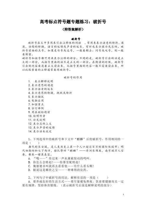 高考标点符号题专题练习：破折号(附答案解析)