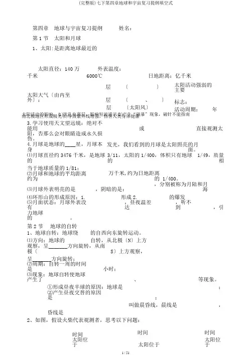 (完整版)七下第四章地球和宇宙复习提纲填空式