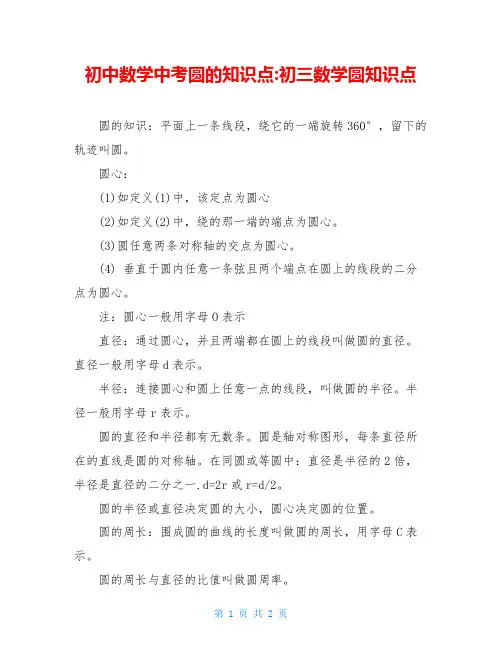 初中数学中考圆的知识点-初三数学圆知识点