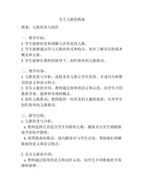 关于儿歌的教案