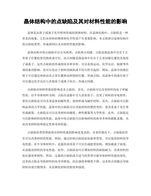 晶体结构中的点缺陷及其对材料性能的影响
