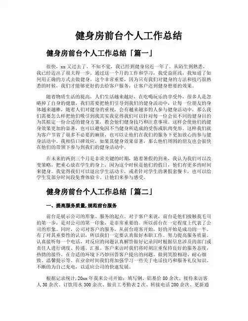 健身房前台个人工作总结