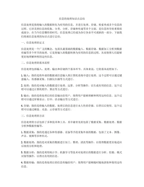 信息的处理知识点总结