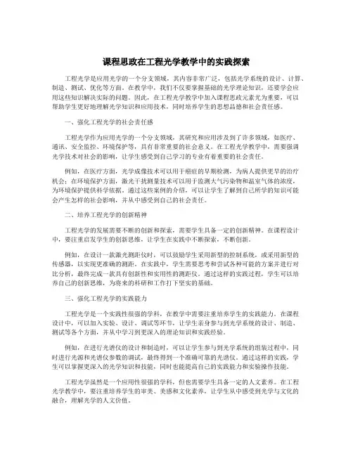 课程思政在工程光学教学中的实践探索