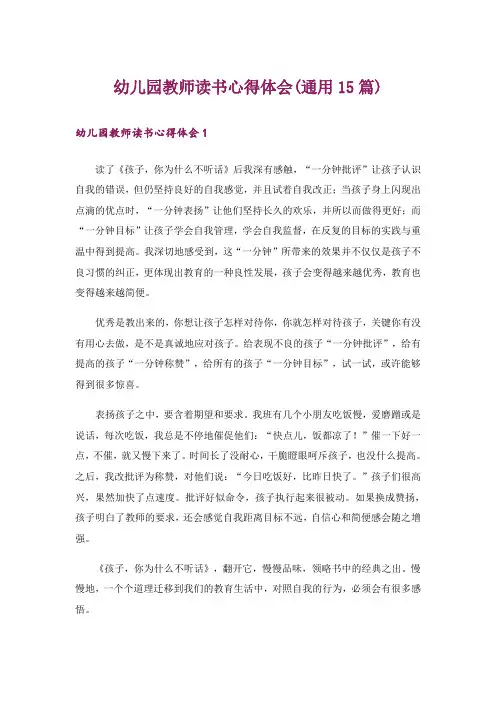 幼儿园教师读书心得体会(通用15篇)