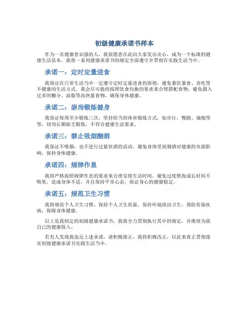 初级健康承诺书样本