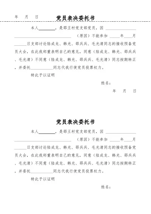 党员表决委托书