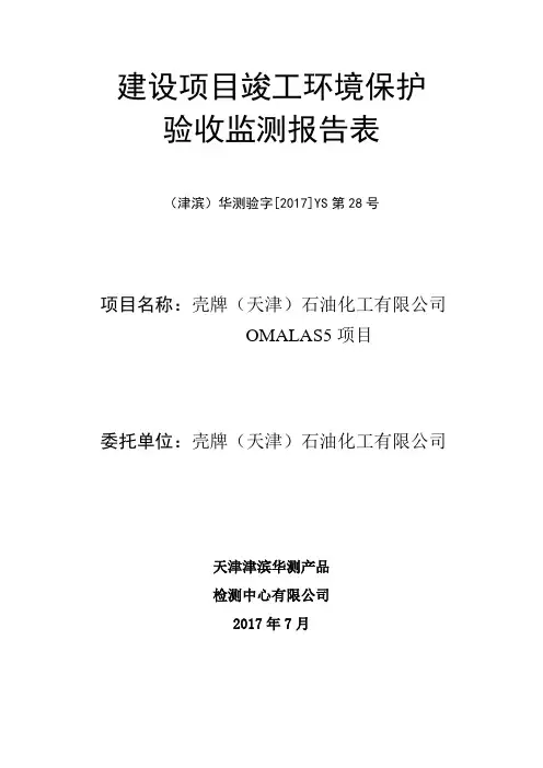 建设项目竣工环境保护验收监测报告表