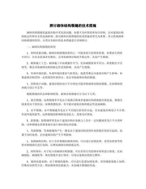 探讨砌体结构裂缝的技术措施