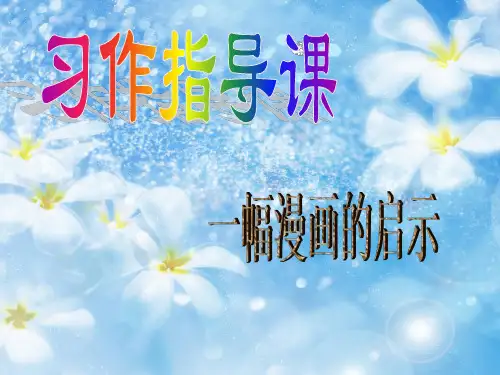 习作：漫画的启示优秀公开课ppt课件(五年级下册)