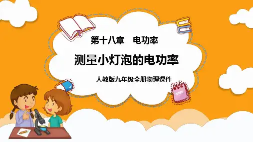 人教版物理九年级全一册第十八章第三节测量小灯泡的电功率教学课件