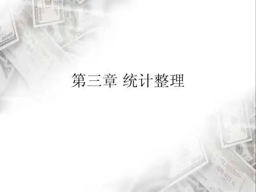第三章 统计整理