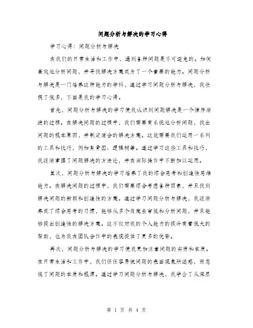 问题分析与解决的学习心得（2篇）