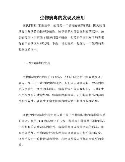 生物病毒的发现及应用