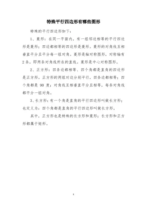 特殊平行四边形有哪些图形