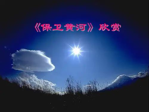 人教版九年级上册音乐第一保卫黄河PPT课件.1