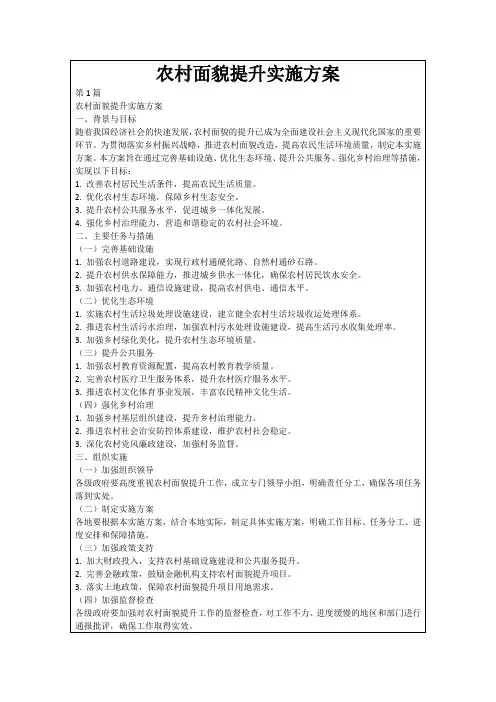 农村面貌提升实施方案