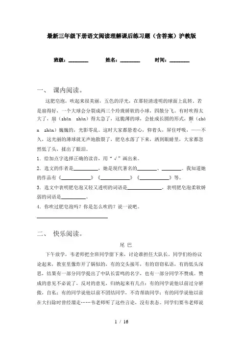 最新三年级下册语文阅读理解课后练习题(含答案)沪教版