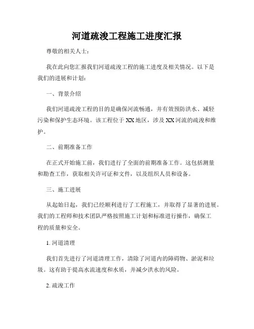 河道疏浚工程施工进度汇报