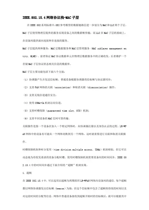 IEEE.802.15.4网络协议栈-MAC子层