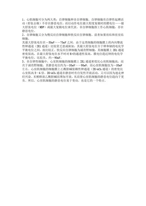 一、心肌细胞的静息电位与神经、骨骼肌静息电位的区别及发生原理