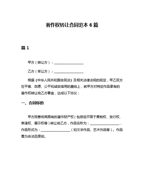 著作权转让合同范本6篇