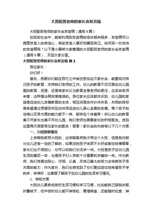 大班配班老师的家长会发言稿