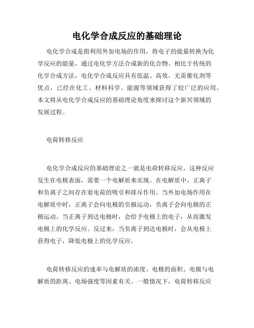 电化学合成反应的基础理论
