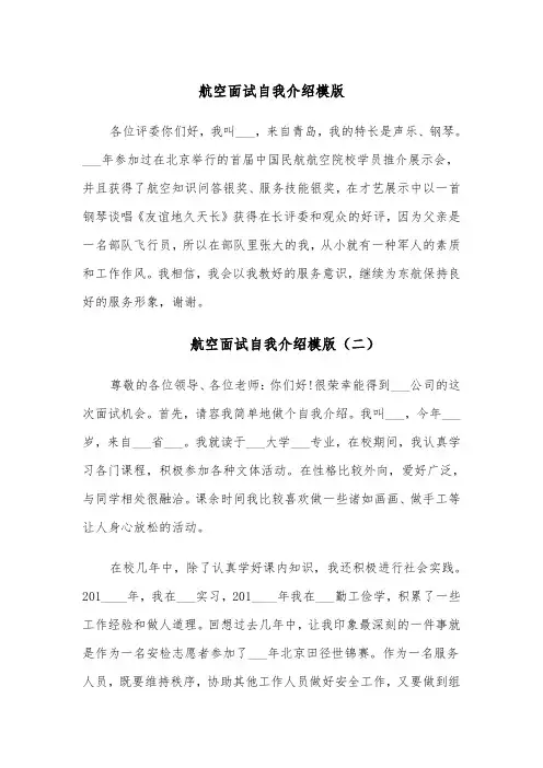 航空面试自我介绍模版（五篇）