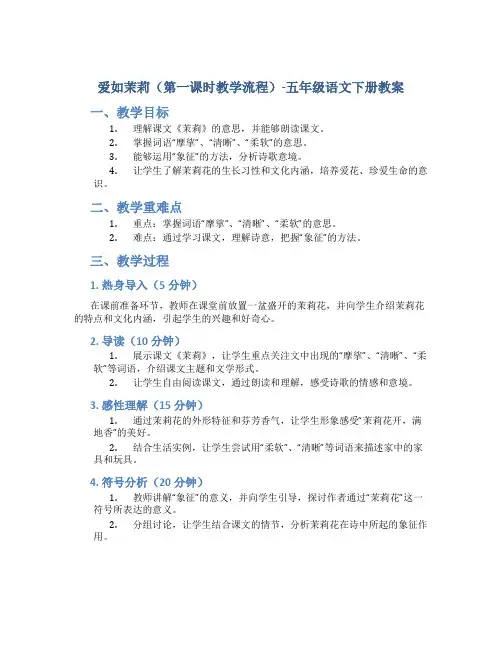 爱如茉莉(第一课时教学流程)-五年级语文下册教案