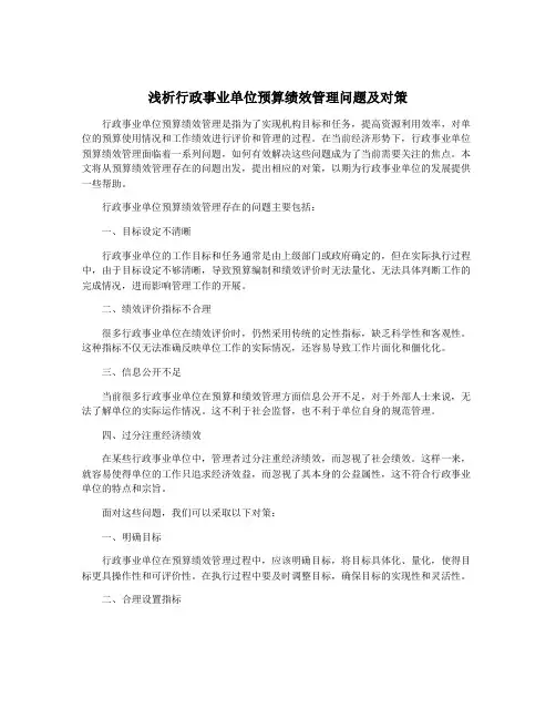 浅析行政事业单位预算绩效管理问题及对策