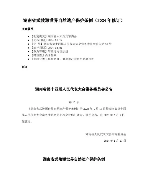 湖南省武陵源世界自然遗产保护条例（2024年修订）