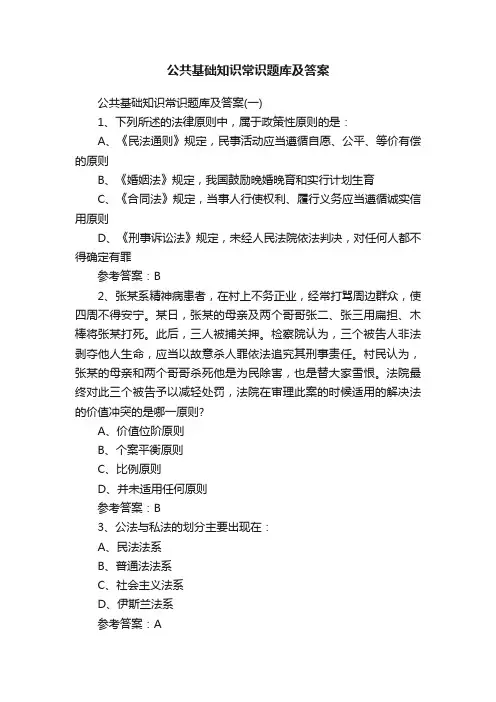 公共基础知识常识题库及答案