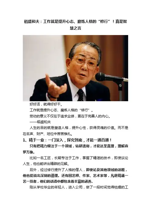 稻盛和夫：工作就是提升心志、磨炼人格的“修行”！真是智慧之言