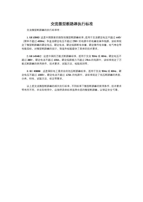 交流微型断路器执行标准