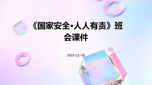 《国家安全·人人有责》班会课件