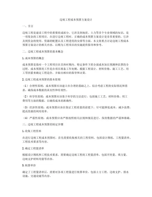 边坡工程成本预算方案设计