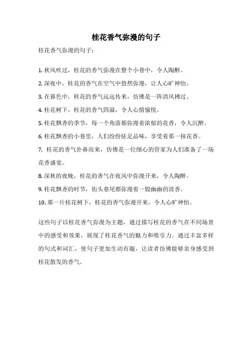 桂花香气弥漫的句子
